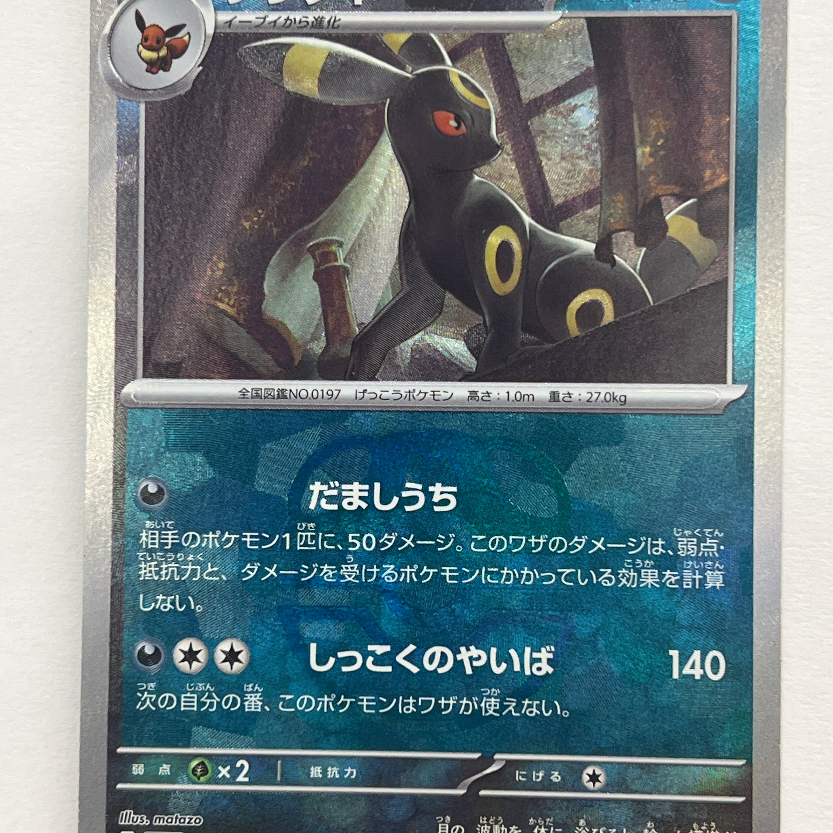 Pokémon TCG - Terestal Fest ex sv8a Umbreon 092/187 Master Ball Pattern NM