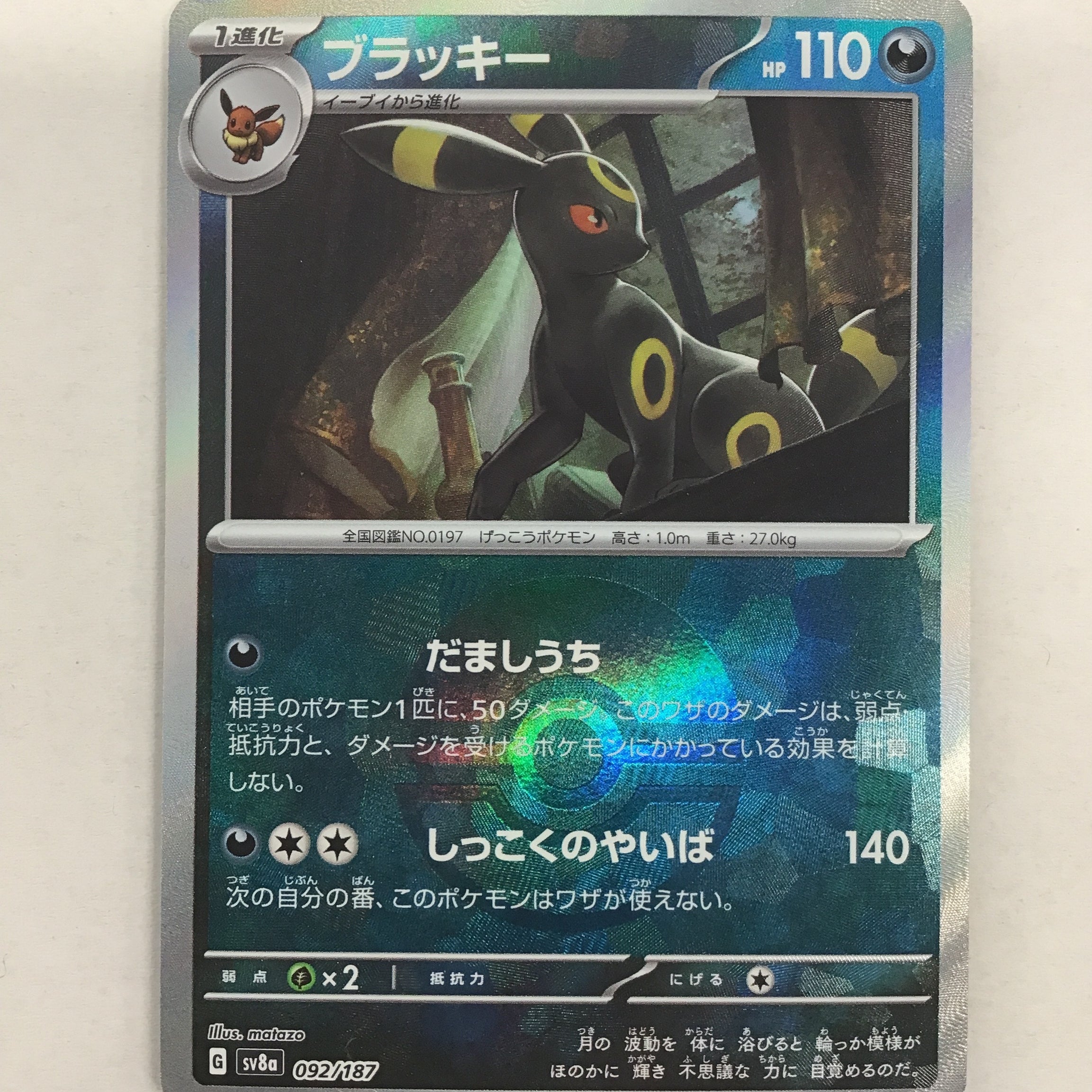 Pokémon TCG - Japanese Prismatic Evolution sv8a Terrastal Fest Umbreon (Pokeball Pattern) 92/187 NM