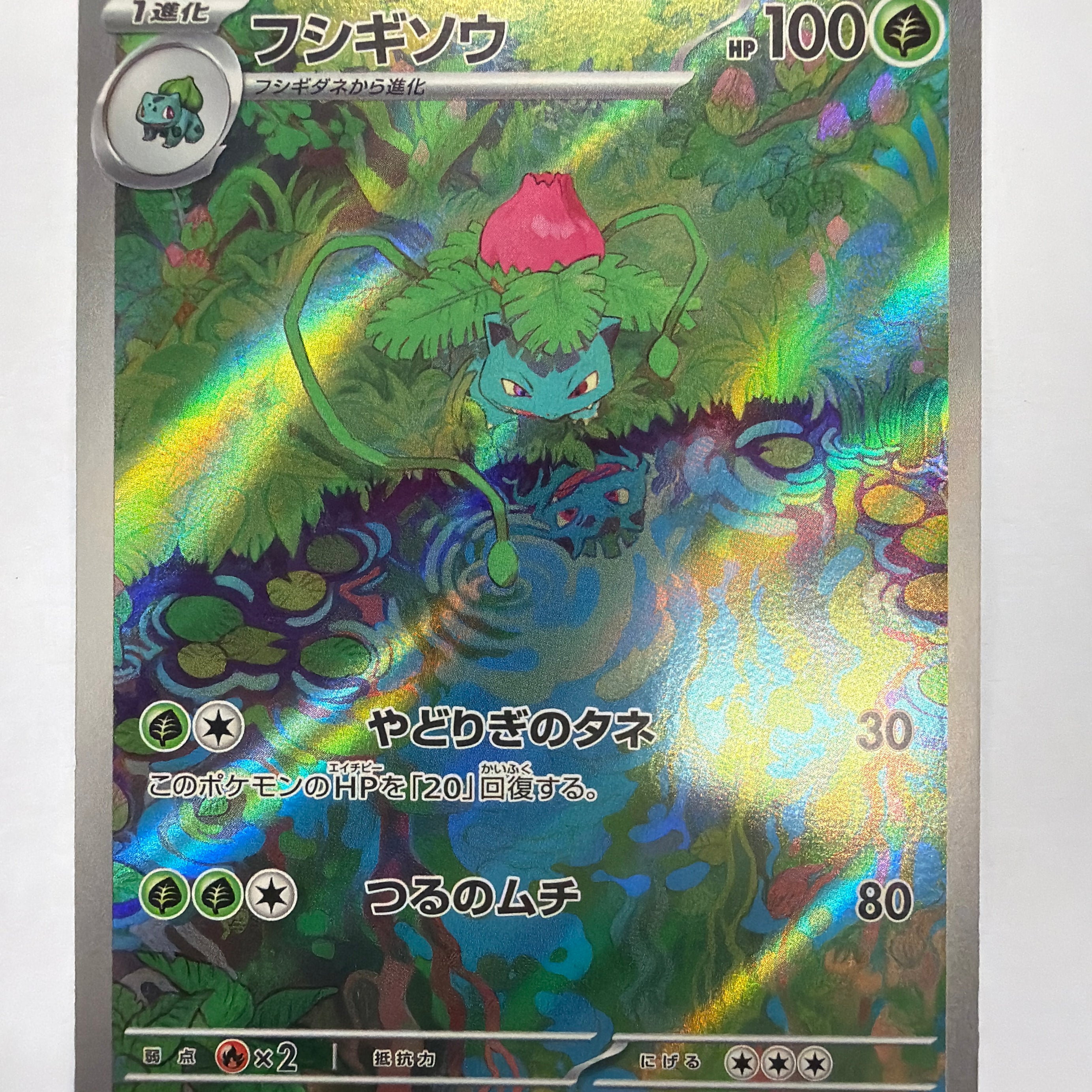 Pokémon TCG - sv2a Japanese 151 Ivysaur 167/165 NM