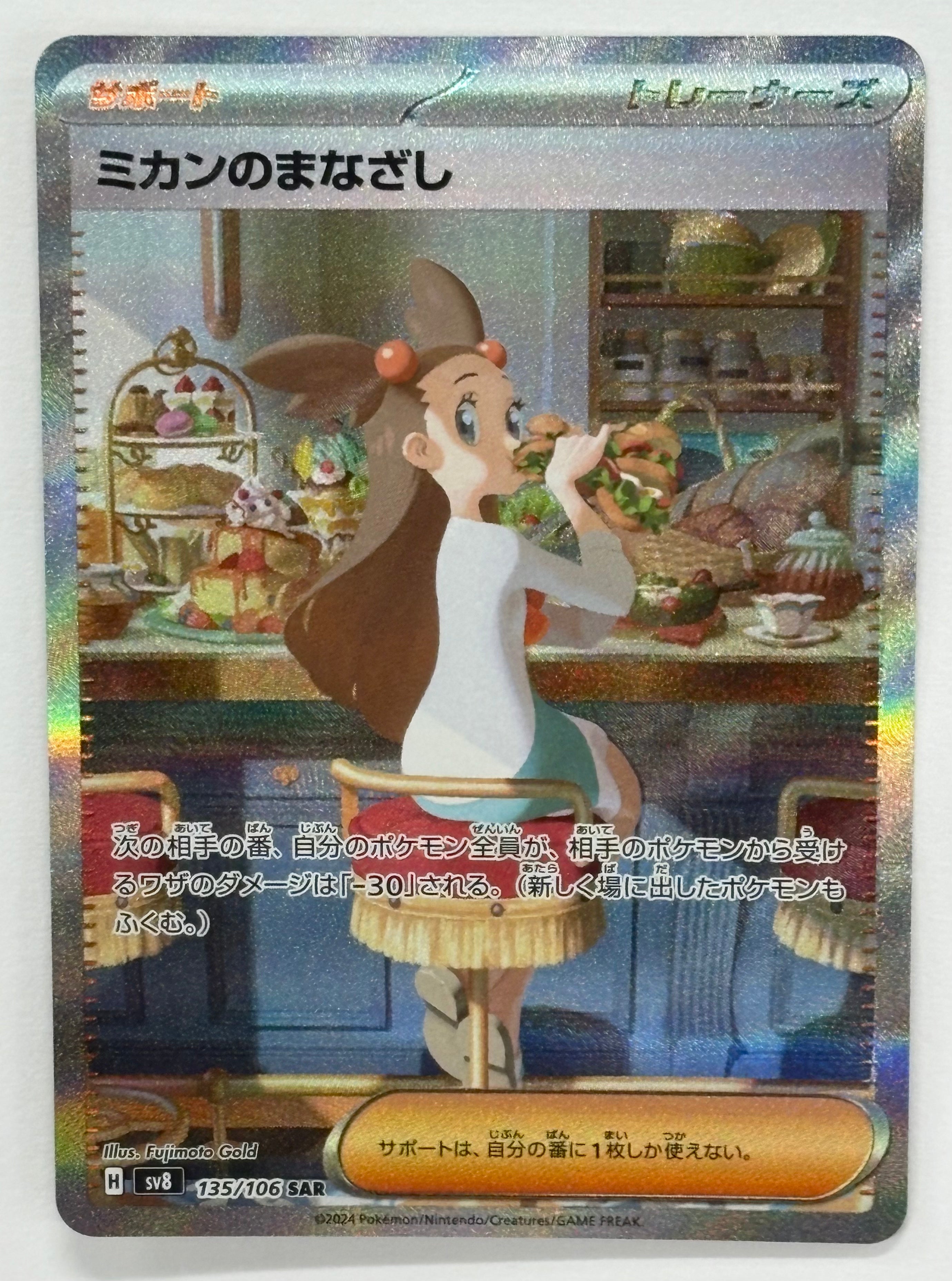 Pokémon TCG - Super Electric Breaker sv8 Jasmine’s Gaze 135/106 NM