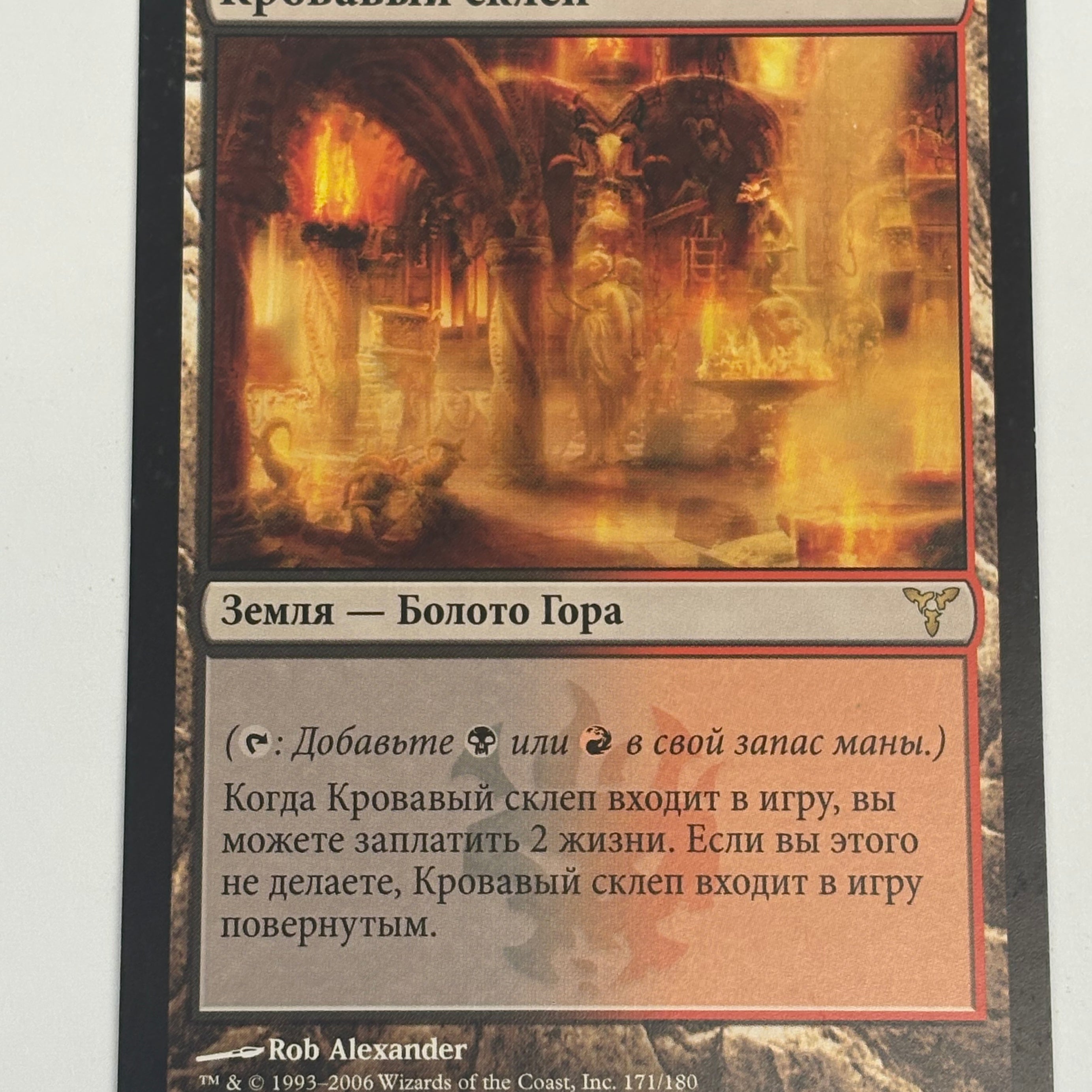 Magic the Gathering TCG - Dissension Blood Crypt (Russian) 171/180 NM