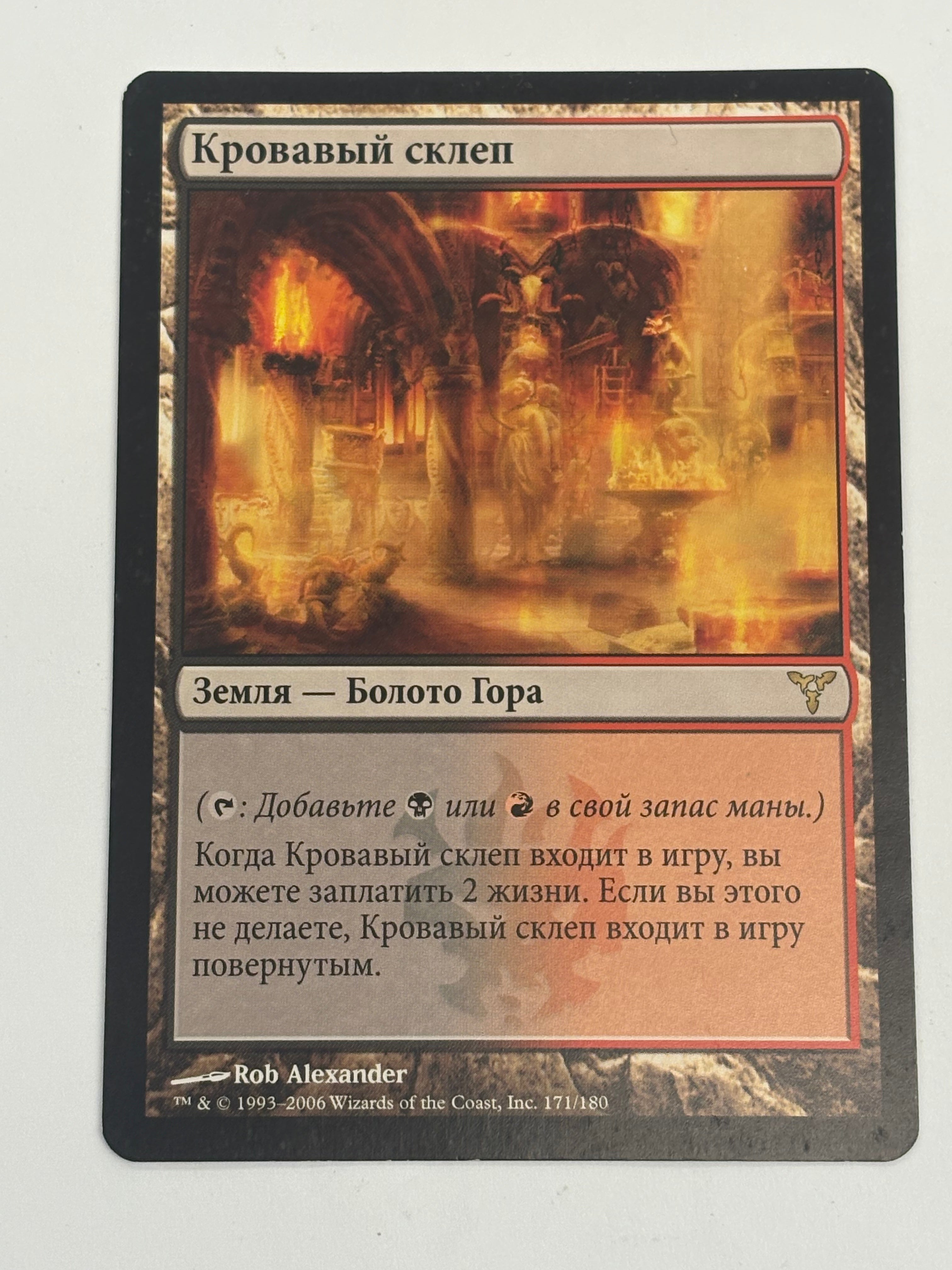 Magic the Gathering TCG - Dissension Blood Crypt (Russian) 171/180 NM