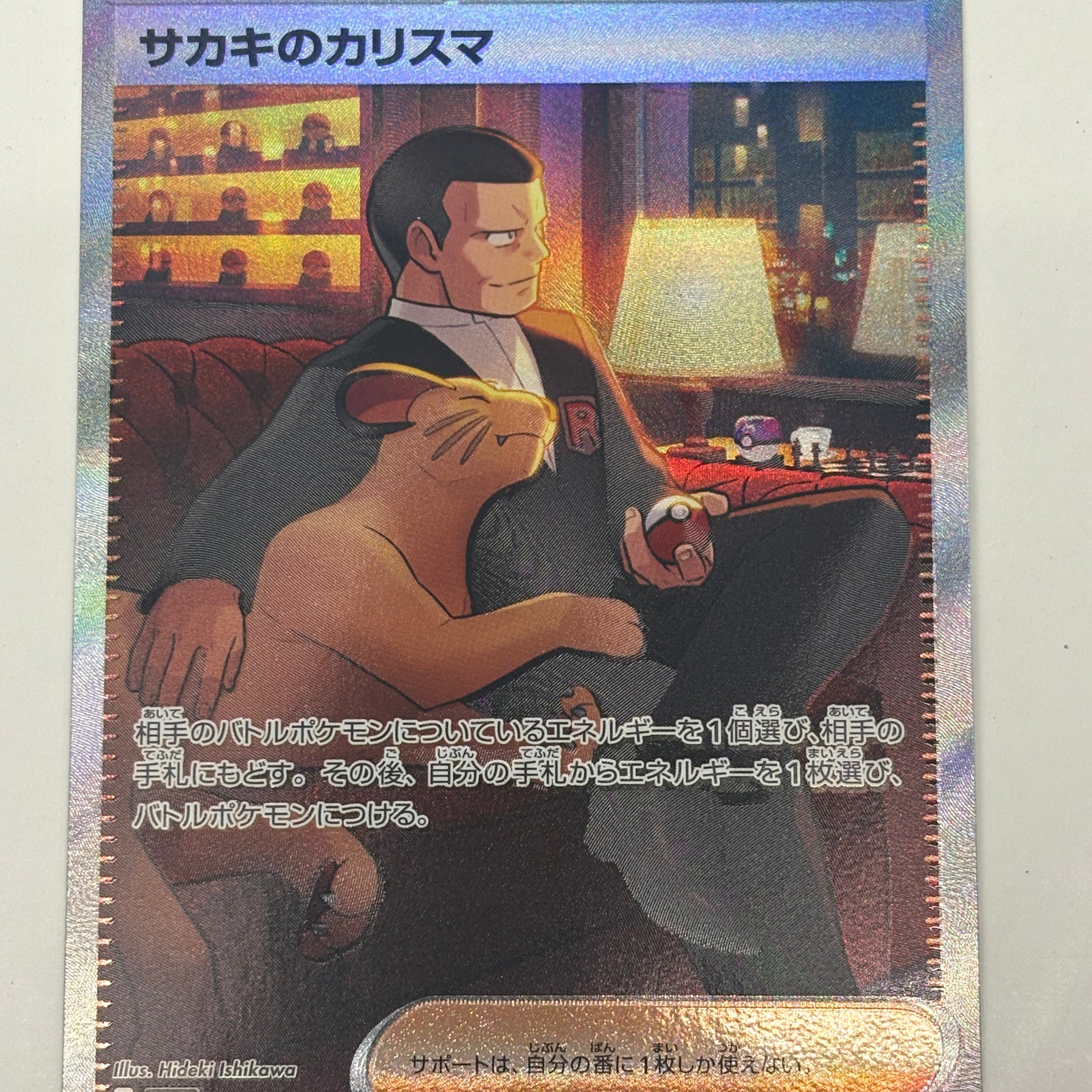 Pokémon TCG - 151 JP Giovanni’s Charisma 207/165 NM