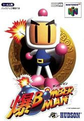 (Japanese) Nintendo 64 Bomberman Video Game