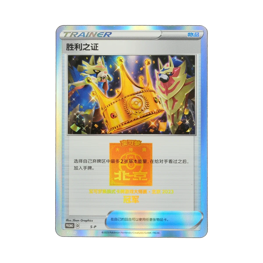 (J) Pokémon TCG - Simplified Chinese 2023 Beijing Masters Tournament Victory Proof 1st Place Gold SP NM