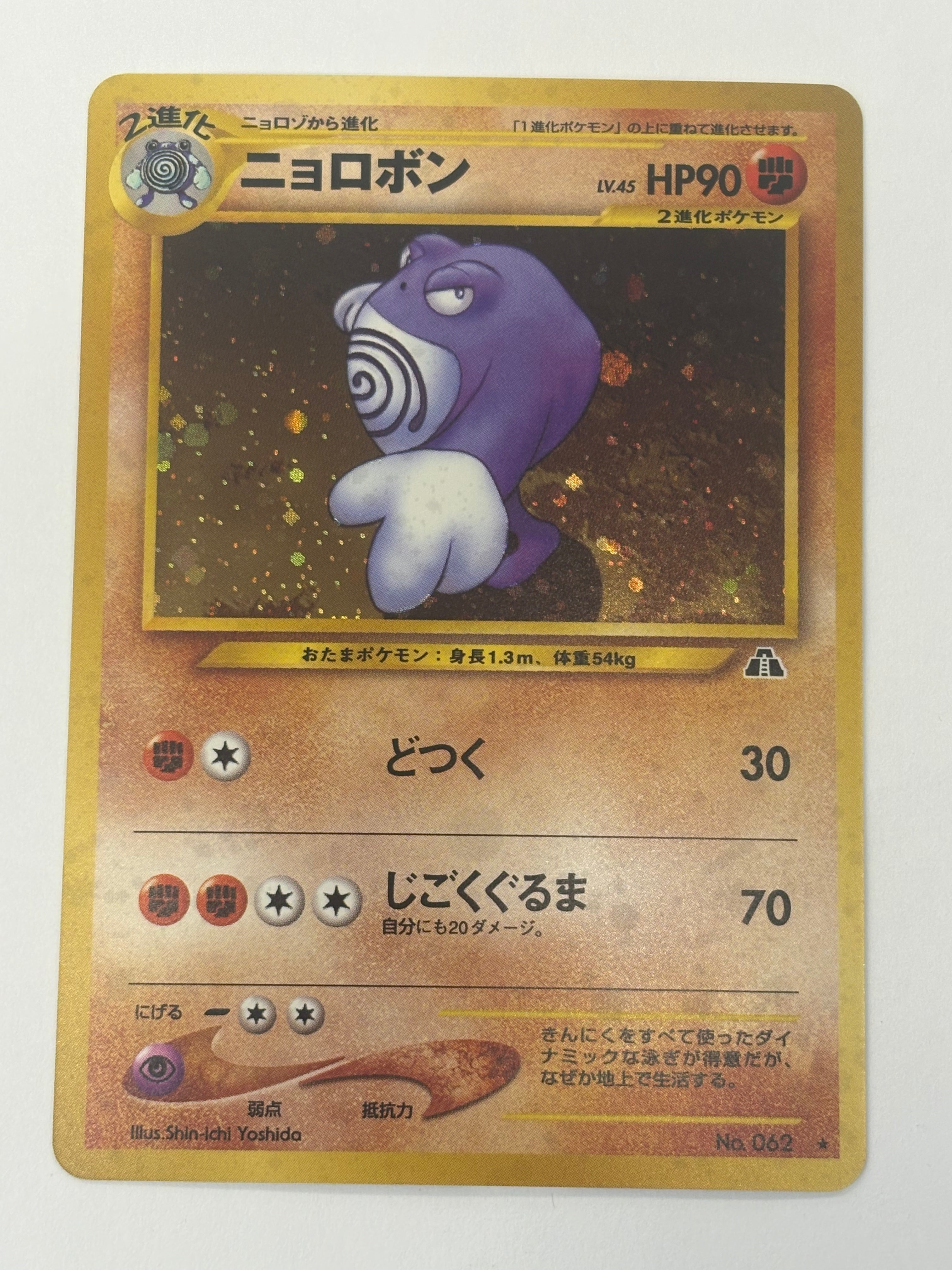 Pokémon TCG - Crossing the Ruins… JP Poliwrath Holo No. 062 NM