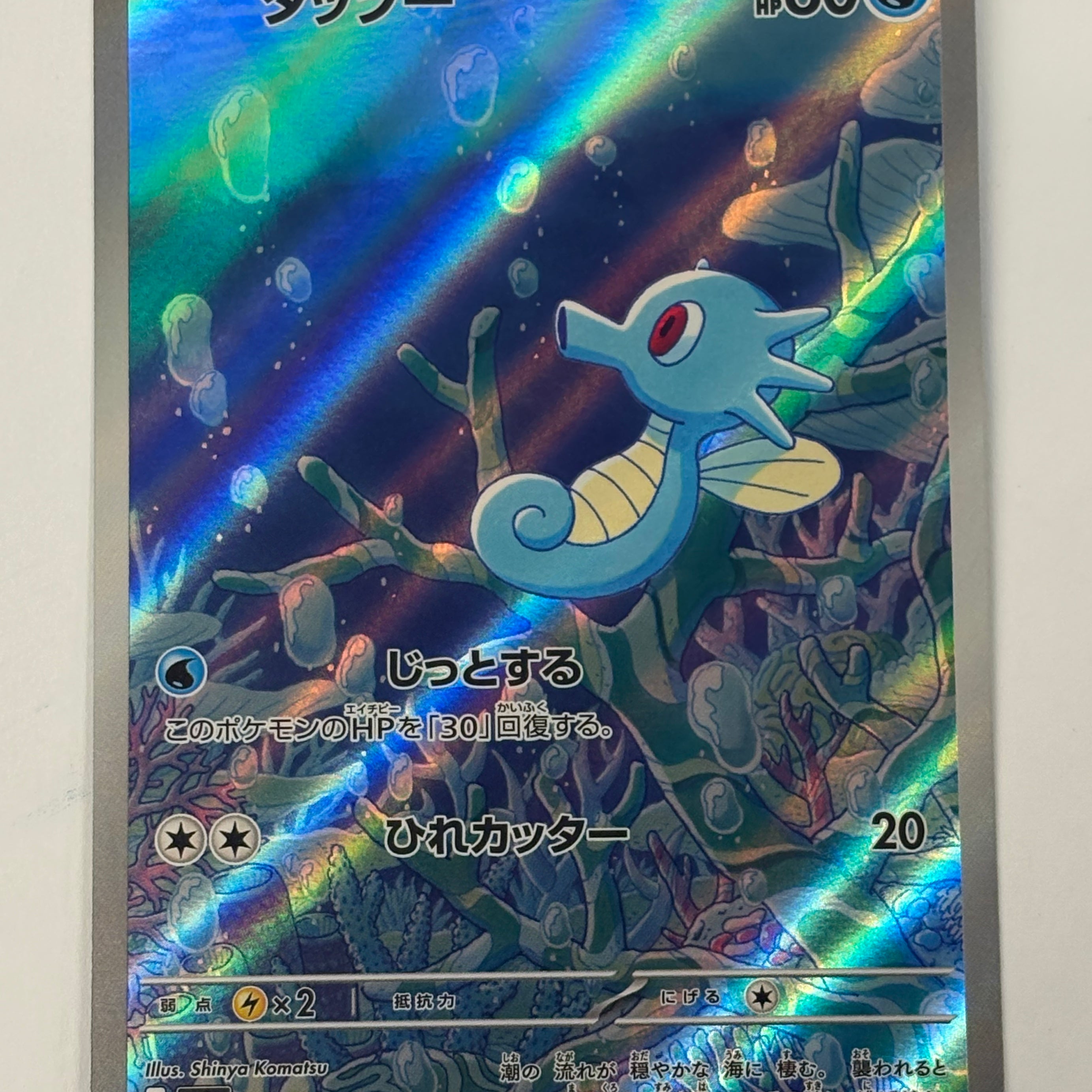 Pokémon TCG - sv6a Night Wanderer Horsea 067/064 NM