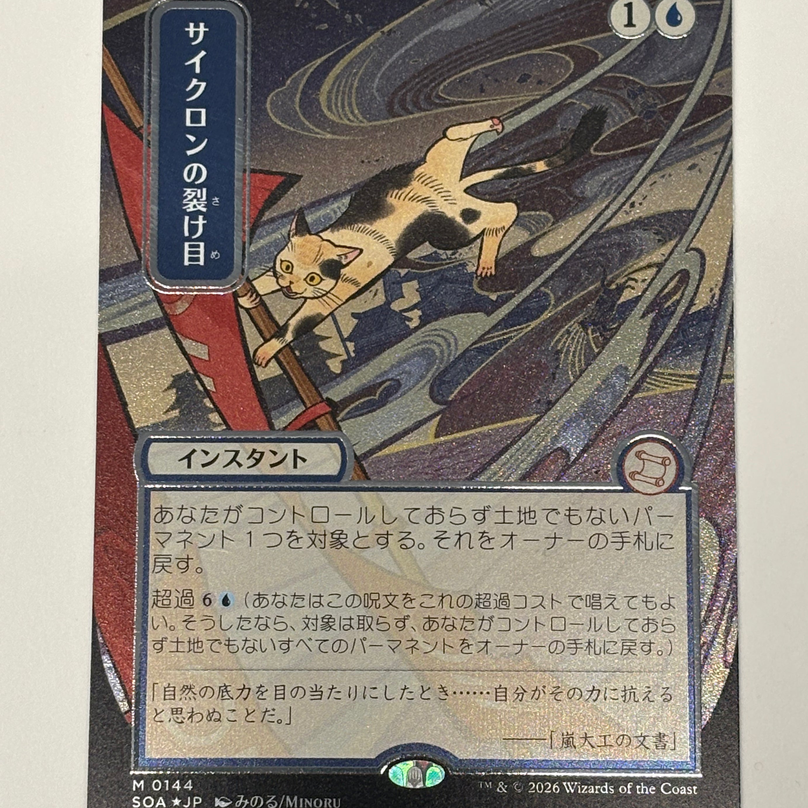 Magic the Gathering TCG - Secrets of Strixhaven Mystical Archive Cyclonic Rift (JP Alternate Art Silver Scroll Foil) 0144 NM