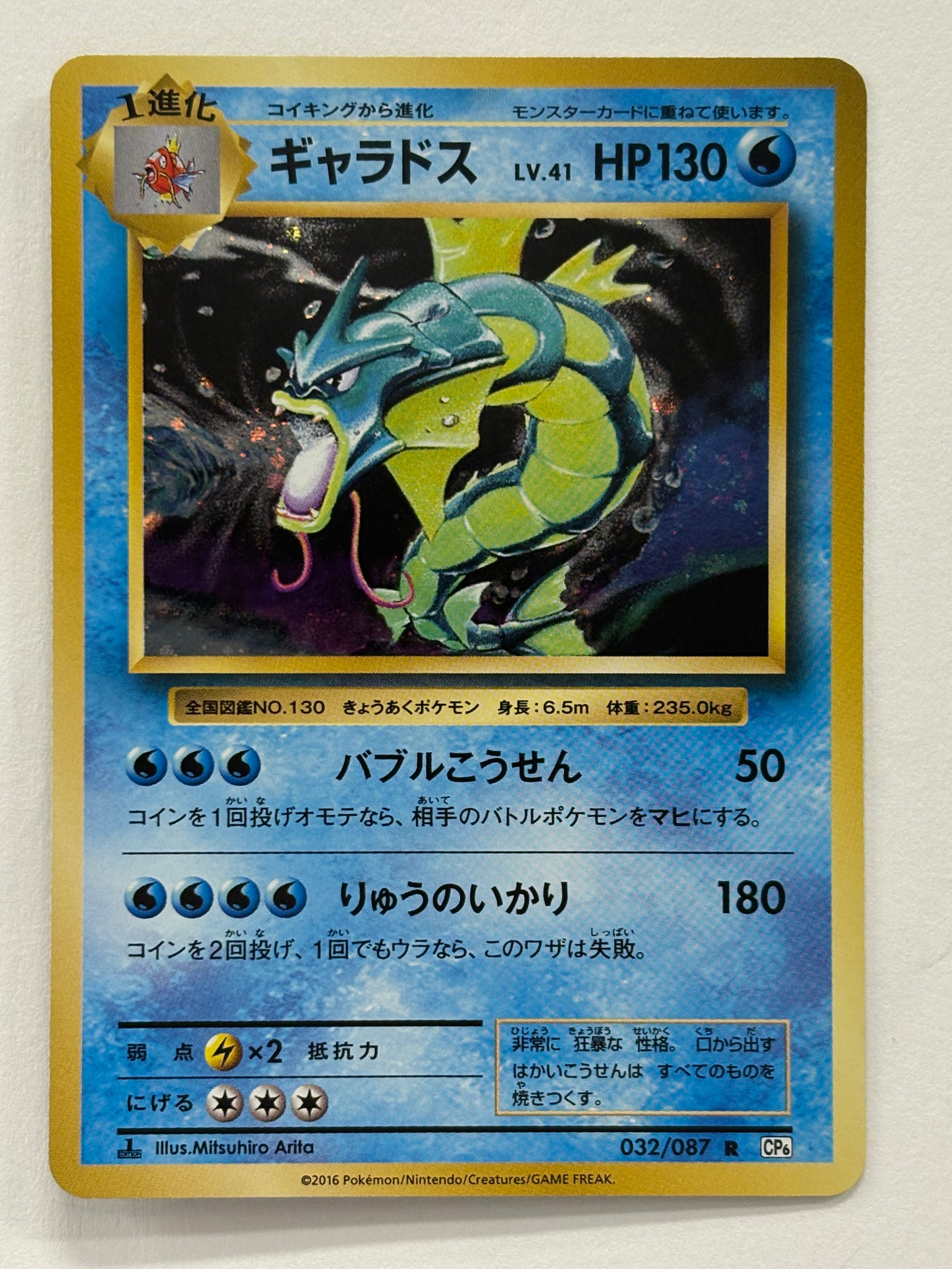 Pokémon TCG - CP6: Expansion Pack 20th Anniversary Gyarados 032/087 NM