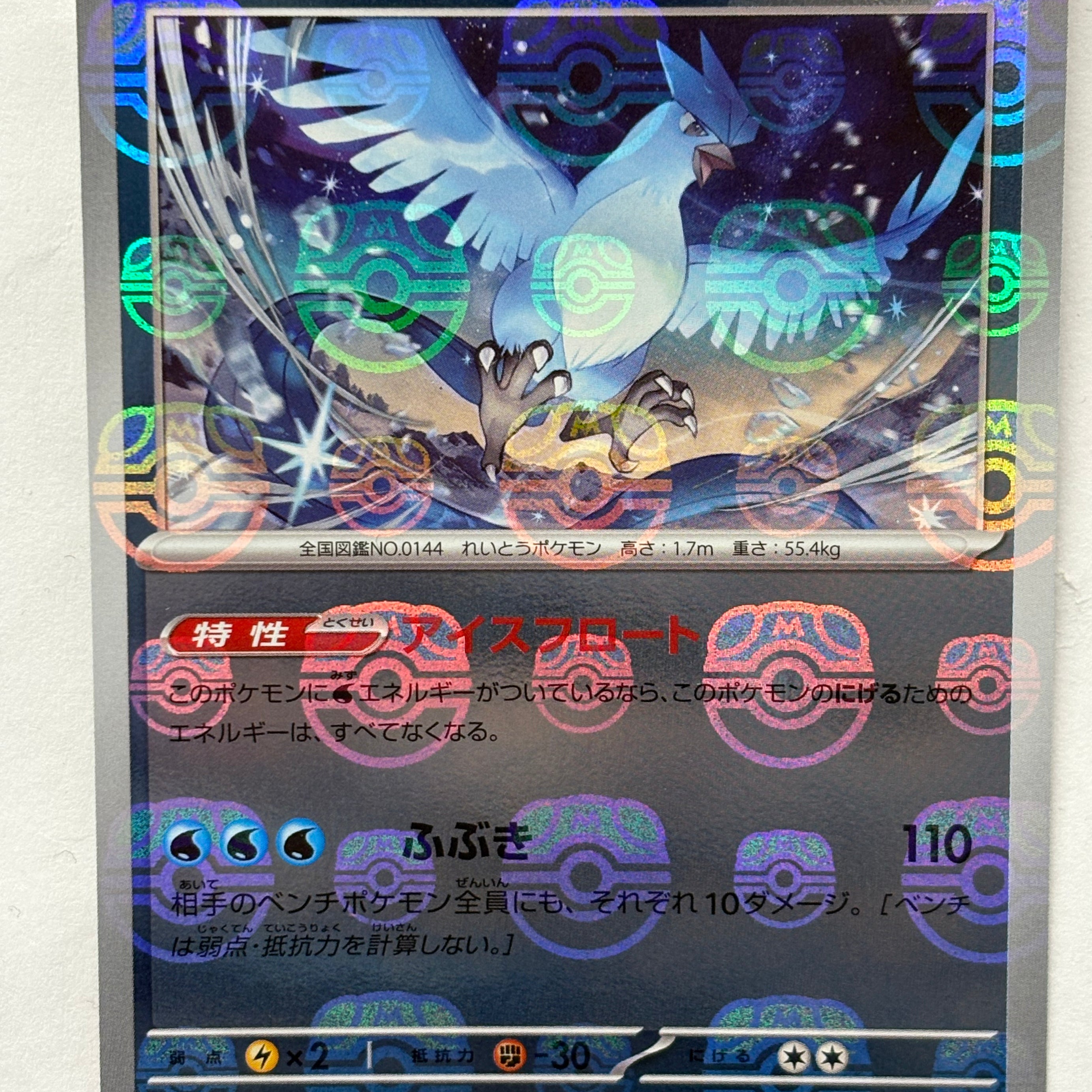 Pokémon TCG - Japanese 151 sv2a Articuno 144/165 Master Ball Pattern NM