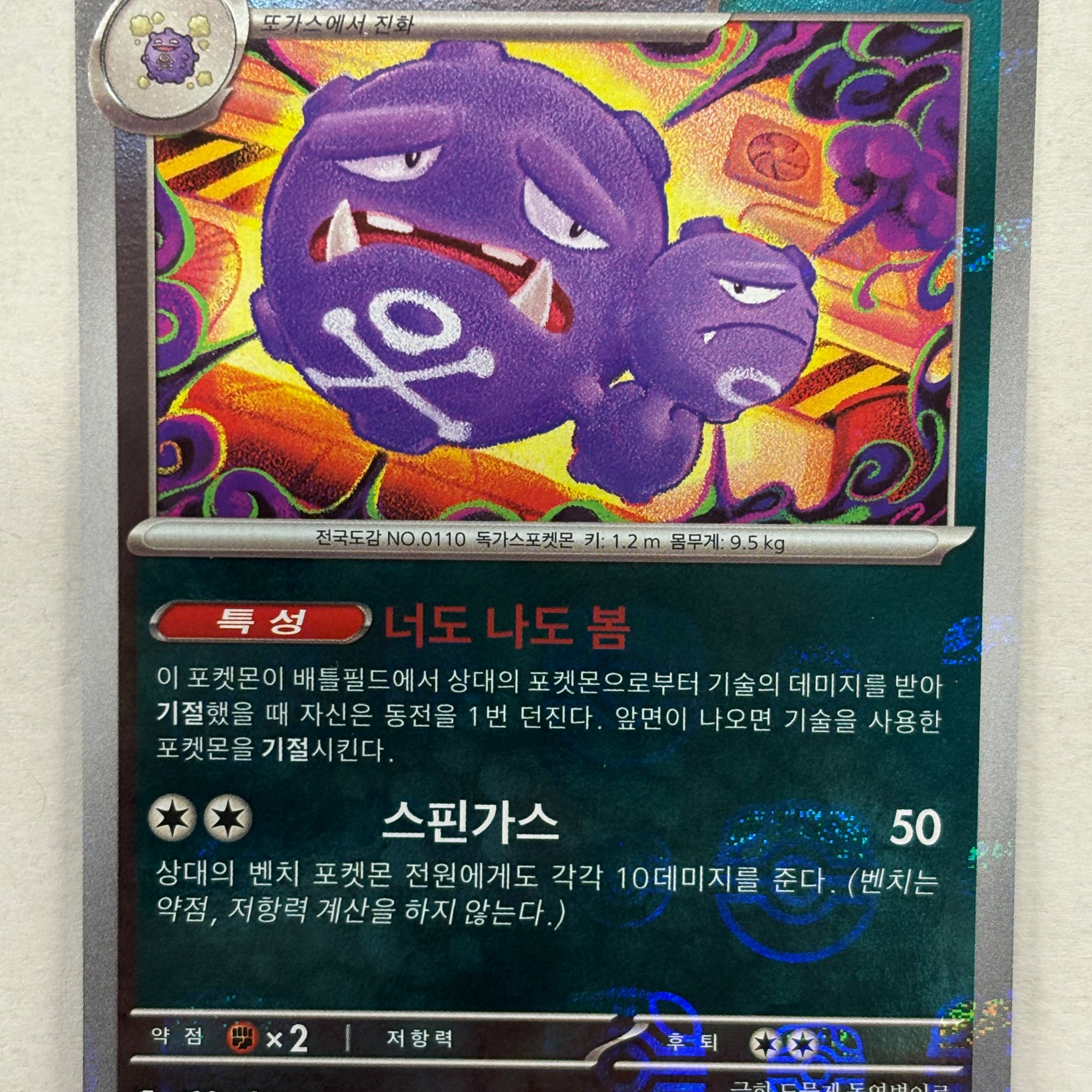 Pokémon TCG - 151 (Korean) sv10a Weezing (Masterball Pattern) 110/165 NM